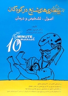10 Minute بیماریهای شایع کودکان اصول،تشخیص و درمان